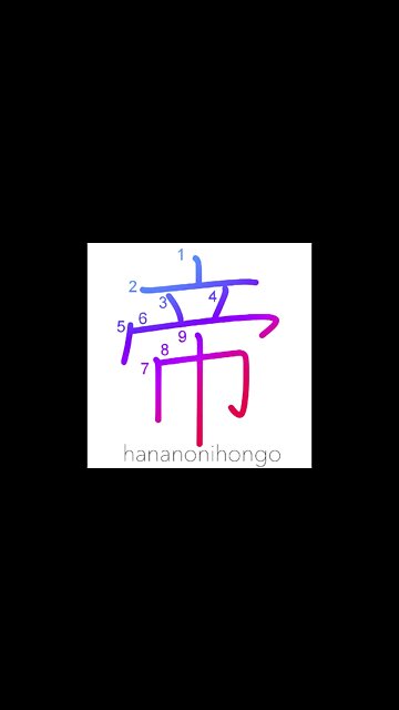 帝 - mikado - sovereign/Emperor/god/creator - Learn how to write Japanese Kanji 帝 - hananonihongo.com