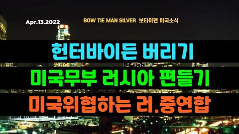 보타이맨의 미국은 지금 #헌터바이든버리기 #미국무부러시아편들기 #미국위협하는러중연합 #미국뉴스 #BTMS보타이맨의미국은지금 #보타이맨뉴스