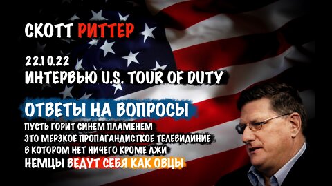 Ответы на вопросы 22.10.22 | Скотт Риттер | Scott Ritter