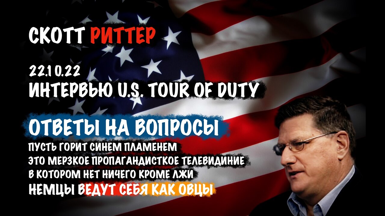 Ответы на вопросы 22.10.22 | Скотт Риттер | Scott Ritter