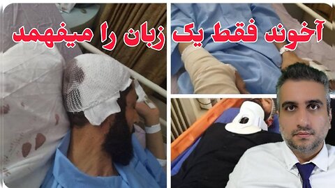 آخوند فقط یک زبان را میفهمد