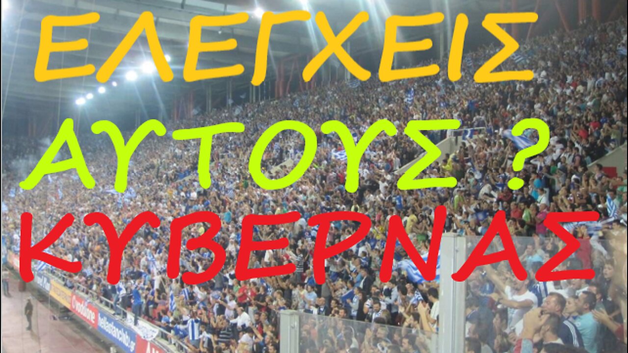 π.ΚΛΕΟΜΕΝΗΣ ...ΠΙΚΡΕΣ...ΑΛΛΑ...ΑΛΗΘΕΙΕΣ !!🔥🔥🔥