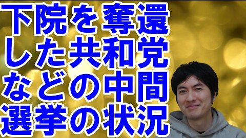 【アメリカ】中間選挙を有利に進めるトランプ氏と偉大な政治家を失った日本 その34