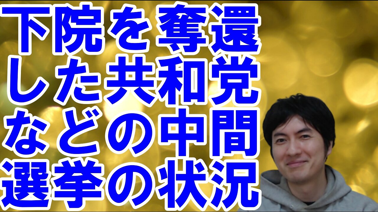 【アメリカ】中間選挙を有利に進めるトランプ氏と偉大な政治家を失った日本 その34