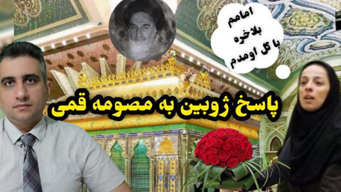 پاسخ ژوبین به معصومه قمی