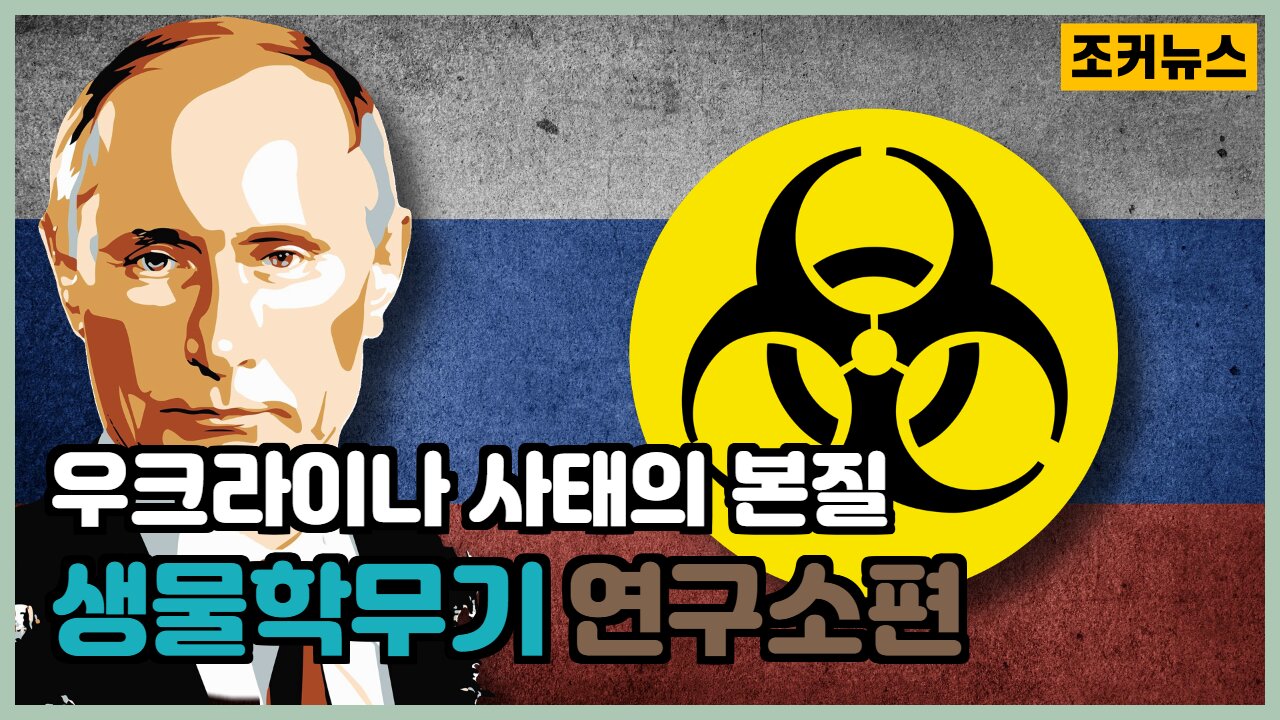 지금의 우크라이나 사태의 본질 - 바이오웨폰(생물학무기 연구소)편