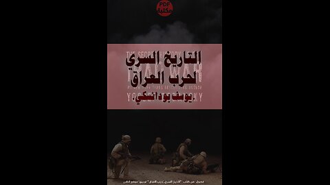 كتاب التاريخ السري لحرب العراق تأليف يوسف بودانسكي