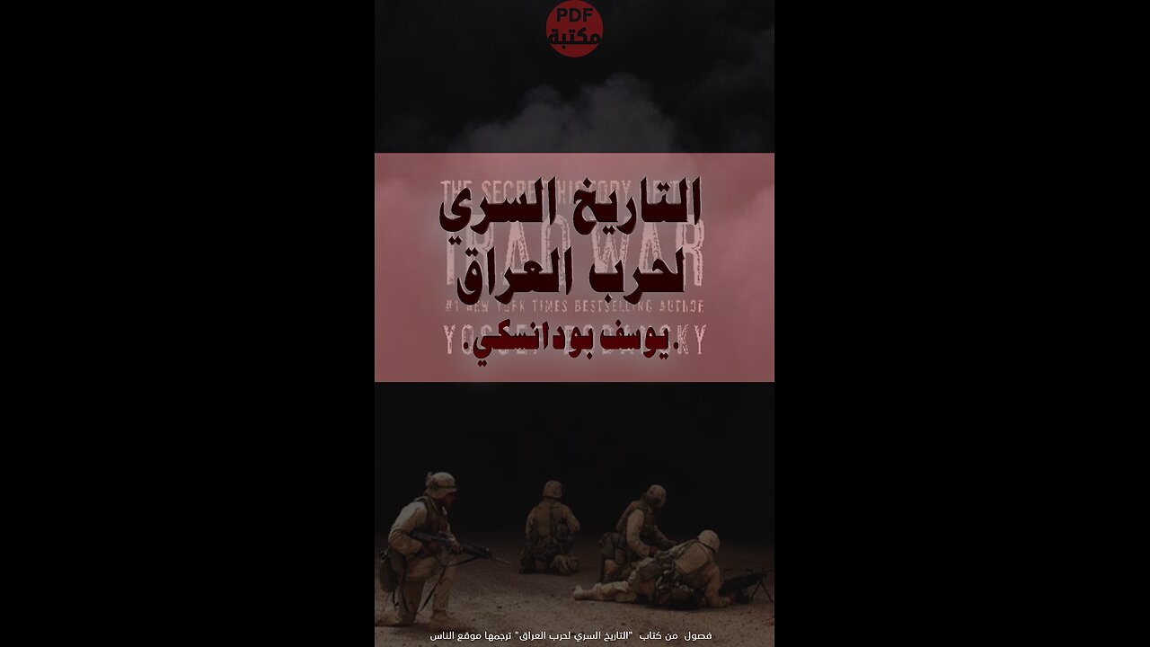 كتاب التاريخ السري لحرب العراق تأليف يوسف بودانسكي