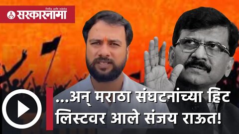 Dhananjay Jadhav | ...अन् Maratha संघटनांच्या हिट लिस्टवर आले Sanjay Raut! | Politics | Sarkarnama