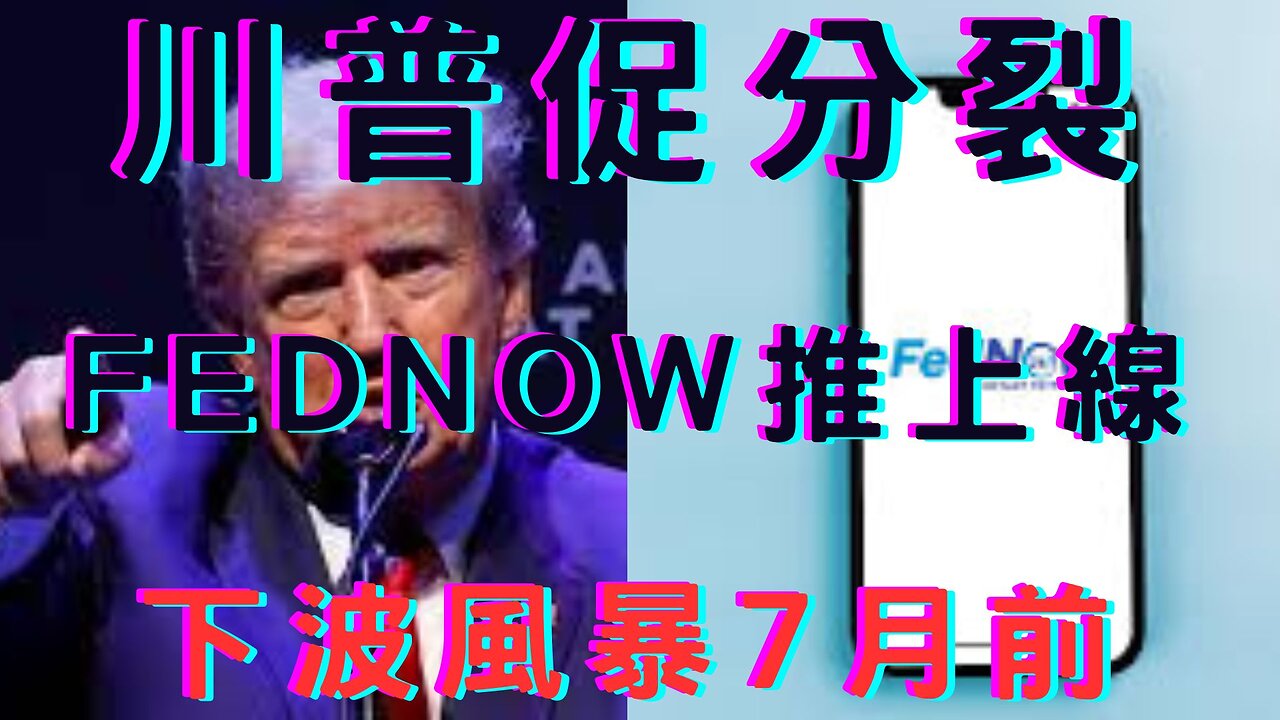 (限制級)川普週二被抓慫恿抗議、習訪俄被ICC告、FedNow七月上、法陷年改亂、朱侯內鬥白獲利、華為去美化、瑞銀收購瑞信、金逼2000、比特幣飆、H9n2傳人、如何排毒抗5G