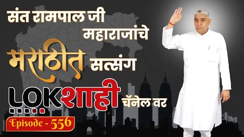 आपण पाहत आहात संत रामपाल जी महाराजांचे मंगल प्रवचन लाइव्ह मराठी न्युज चॅनेल लोकशाही वर | Episode-556