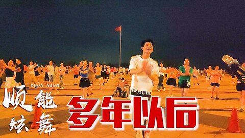 2020熱歌精選《多年以後》零基礎彈跳32步，歌美舞嗨【順能炫舞團】