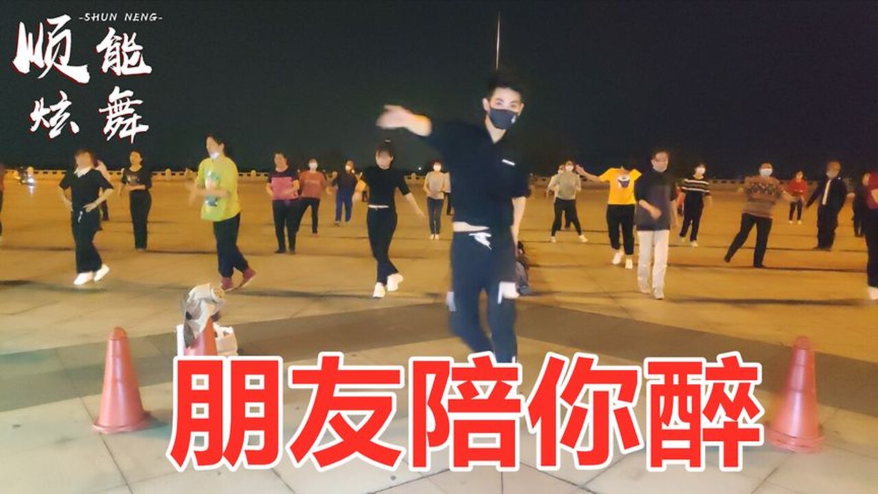 dj版廣場舞《朋友陪你醉》老歌新跳，舞步飄逸，簡單又帥氣【順能炫舞團】