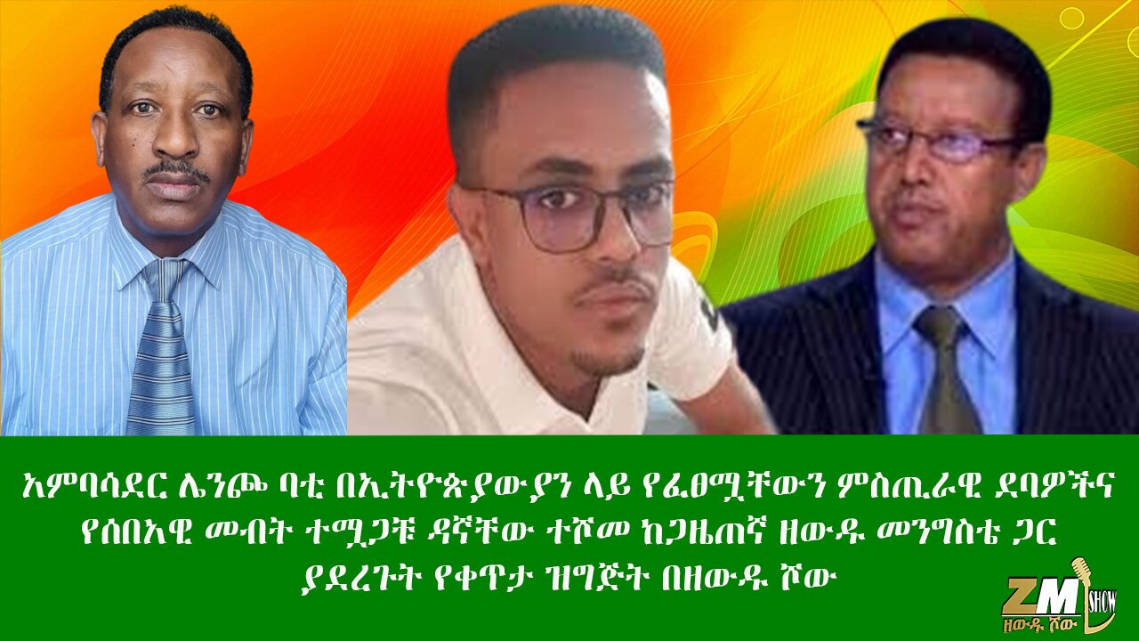 አምባሳደር ሌንጮ ባቲ በኢትዮጵያውያን ላይ የፈፀሟቸውን ምስጢራዊ ደባዎችና የሰበአዊ መብት ተሟጋቹ ዳኛቸው ተሾመ ከጋዜጠኛ ዘውዱ መንግስቴ ጋር 07/07/24