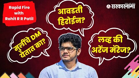 Rapid Fire with Rohit R R Patil : रोहित पाटलांचा प्रत्येक गुगलीवर सिक्सर | Politics | Sarkarnama