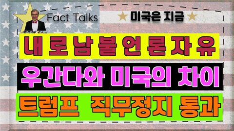 보타이맨의 미국은 지금,BTMS 의 미국은 지금(내로남불 언론자유, 우간다와 미국의 차이,트럼프 직무정지 통과)