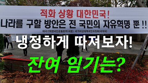 냉정하게 따져보자! 잔여 임기는? 221124