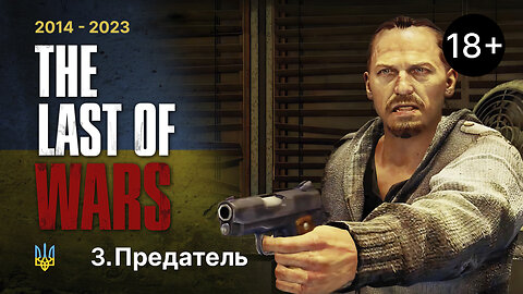 #3►ПРЕДАТЕЛЬ►THE LAST OF WARS