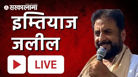 Live : इम्तियाज जलील (Imtiaz jaleel) | Sarkarnama