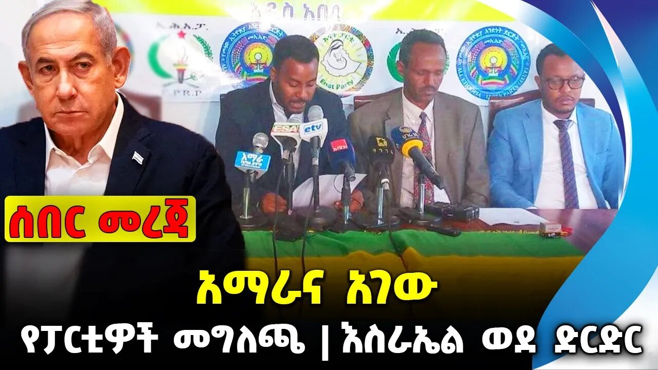 አማራና አገው | የፓርቲዎች መግለጫ | እስራኤል ወደድርድር | #ethiopian #ethiopianews #News | Fano | News Nov 13 2023