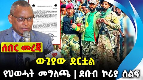 ውጊያው ደርቷል ❗️የህወሓት መግለጫ❗️ ደቡብ ኮሪያ ሰልፍ❗️#ethio360#ethio251#fano || TPLF | Amhara || News Sep 26 2023