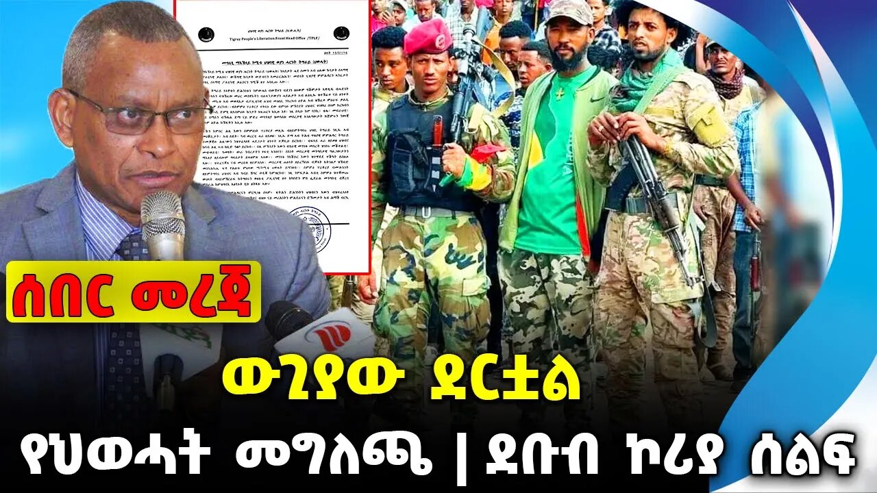 ውጊያው ደርቷል ❗️የህወሓት መግለጫ❗️ ደቡብ ኮሪያ ሰልፍ❗️#ethio360#ethio251#fano || TPLF | Amhara || News Sep 26 2023