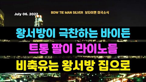 보타이맨의미국은지금 #바이든 극찬하는 왕서방 #라이노 들의 트통팔이 #비축유는 왕서방집으로 #오늘의미국 #미국은지금 #미국뉴스 #BTMS #보타이맨의미국은지금 #미국정치