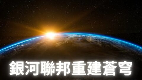 預計太陽閃焰之後銀河聯盟將幫助地球重建蒼穹