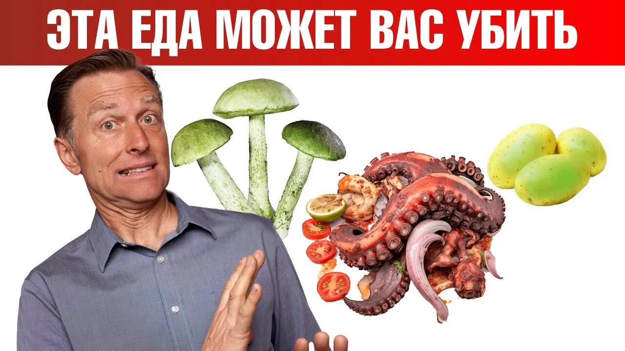 6 продуктов, которые могут вас убить. Смертельно опасная еда. Доктор Берг