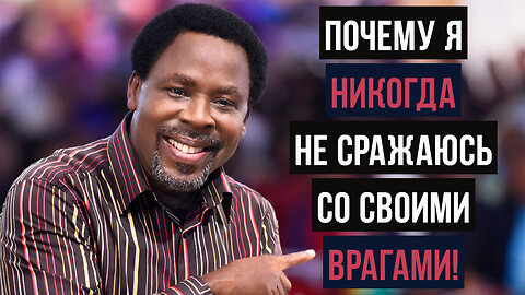ПОЧЕМУ Я НИКОГДА НЕ БОРЮСЬ СО СВОИМИ ВРАГАМИ!!! | Пророк ТБ Джошуа О Прощении