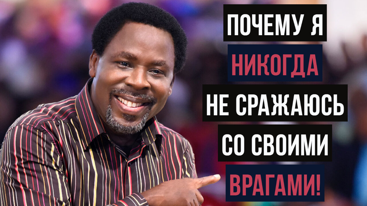 ПОЧЕМУ Я НИКОГДА НЕ БОРЮСЬ СО СВОИМИ ВРАГАМИ!!! | Пророк ТБ Джошуа О Прощении