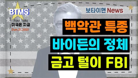 보타이맨의 미국은 지금,미국뉴스, 백악관 특종 + 바이든의 정체 + 금고털이 FBI [BTMS 보타이맨의 미국은 지금] [보타이맨뉴스]