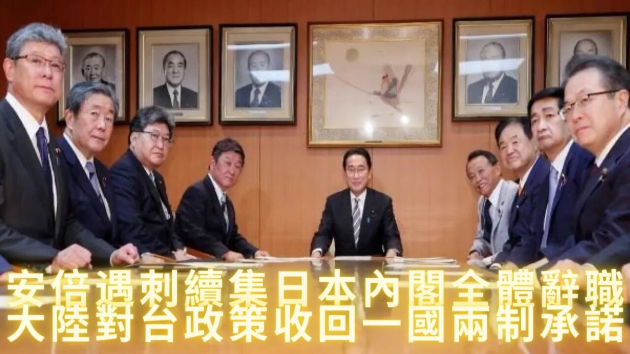 安倍遇刺續集日本內閣全體辭職；大陸對台政策收回一國兩制承諾