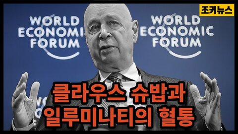 클라우스 슈밥과 일루미나티의 혈통 Klaus Schwab and the Illuminati Lineage