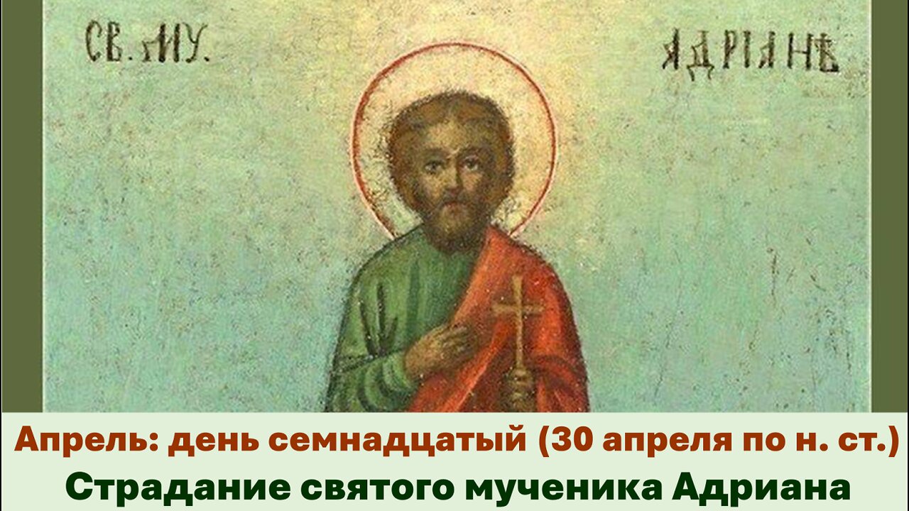 ЖИТИЯ СВЯТЫХ: 17 апреля (30 апреля по н. ст.) Страдание святого мученика Адриана