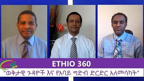 Ethio 360 Zare Men Ale "ወቅታዊ ጉዳዮች እና የአባይ ግድብ ድርድር አለመሳካት" Tuesday July 14, 2020