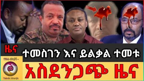 ሰበር ዜና አስደንጋጭ | Ethiopia News | Ethiopian News Today