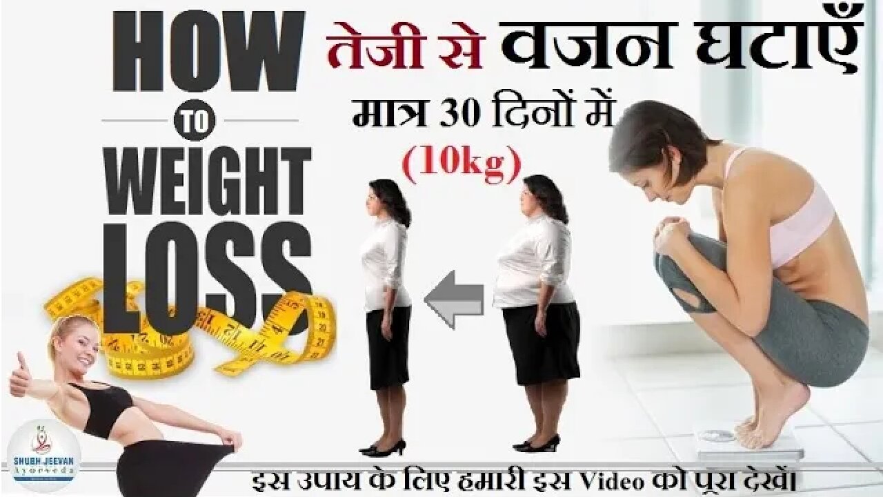 वजन कम करने के घरेलु नुश्खे | Weight Lose Tips at Home | मोटापा, शरीर की चर्बी कम करें | Fat Loss