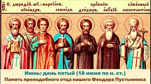 ЖИТИЯ СВЯТЫХ: 5 июня (18 июня по н. ст.) Память преподобного отца нашего Феодора Пустынника