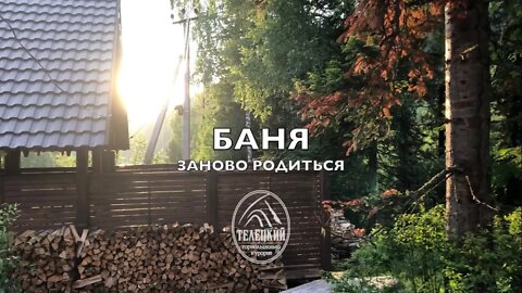 Баня на Телецком