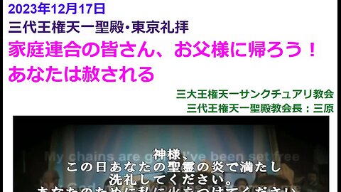 家庭連合の皆さん、お父様に帰ろう！あなたは赦される◆2023年1２月1７日◆三代王権天一聖殿･天地人真の父母様三代王権歓迎礼拝