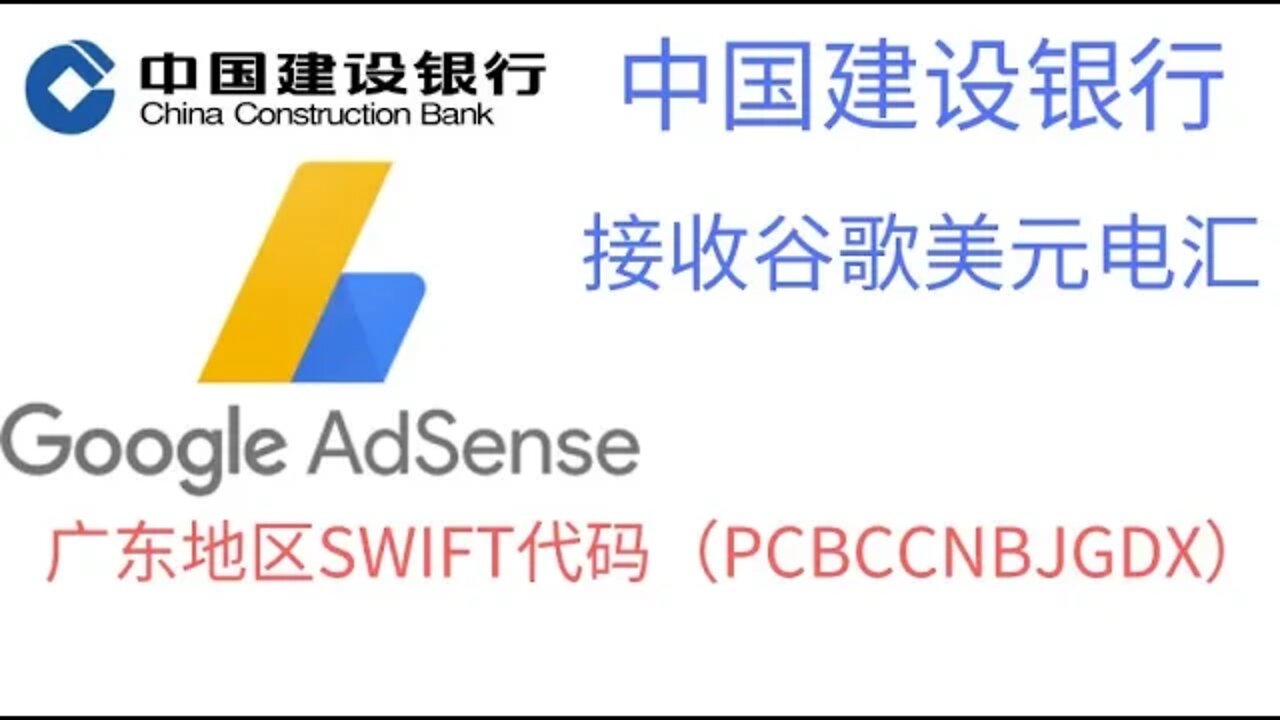 #中国建设银行接收谷歌美元电汇教程，广东省建设银行的SWIFT代码（PCBCCNBJGDX）；开户行英文名称（CHINA CONSTRUCTION BANK, GUANGDONG BRANCH）