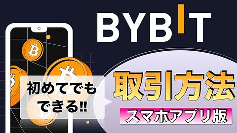 【初心者向け】ByBit（バイビット）コインの取引方法の解説2022年5月）