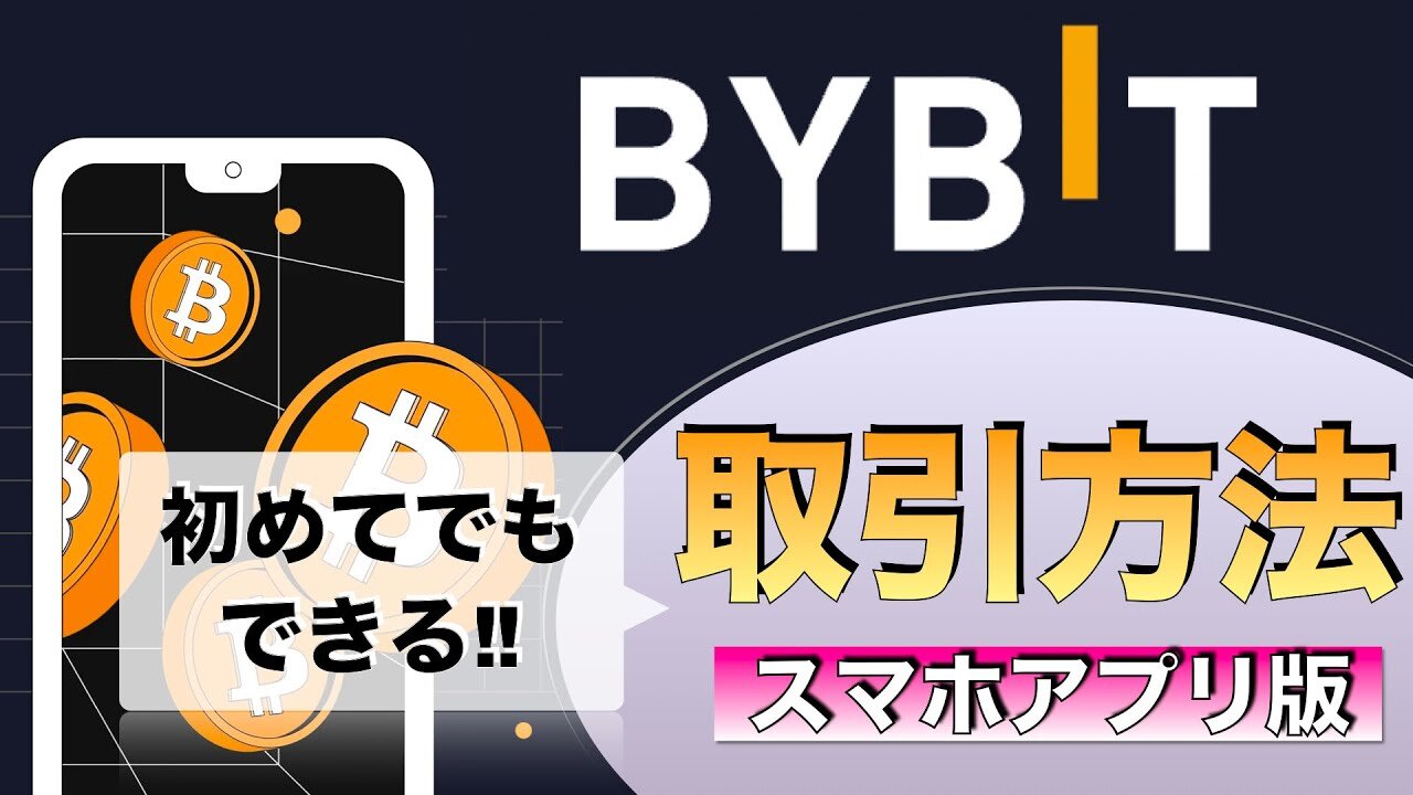 【初心者向け】ByBit（バイビット）コインの取引方法の解説2022年5月）