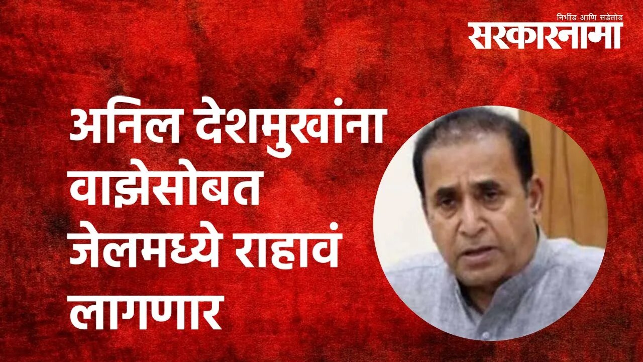 अनिल देशमुखांना वाझेसोबत जेलमध्ये राहावं लागणार|kirit somaiya |Anil Deshmukh| sachin waze|Sarkarnama