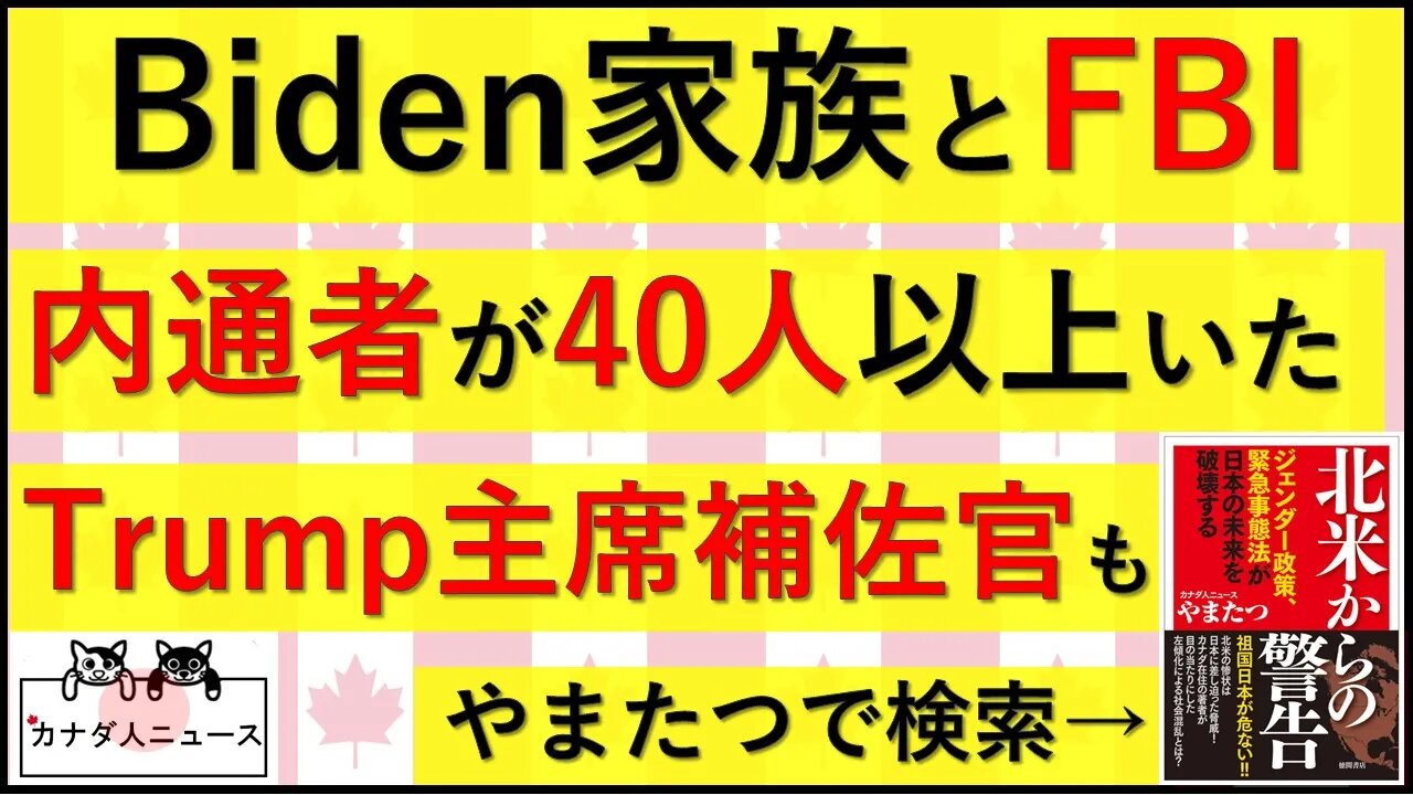 10.26 FBI内通者がBiden家族内に40人以上いた/Trump側近にも…?