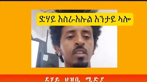 ድሃይ እስራኤል እንታይ ኣሎ