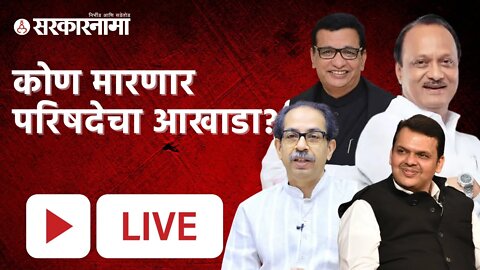 Vidhan Parishad Election 2022 LIVE : कोण मारणार परिषदेचा आखाडा? | Sarkarnama