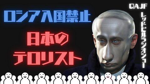 ロシア入国禁止 日本のテロリスト