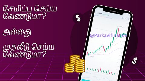 சேமிப்பு அல்லது முதலீடு: எது உங்களுக்கு சிறந்தது? | Parkavi Finance